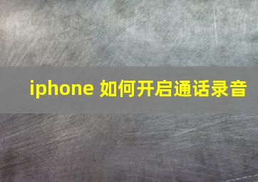 iphone 如何开启通话录音